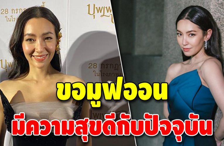 เบลล่า ราณี เปิดใจ ขอโฟกัสกับปัจจุบัน เผย มีความสุขดี