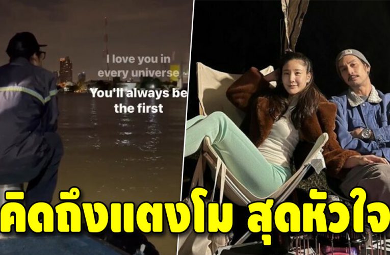 เบิร์ด ไปหา แตงโม กลางดึกที่ท่าน้ำ หลังครบรอบ 5 เดือน ที่แตงโมจากไป