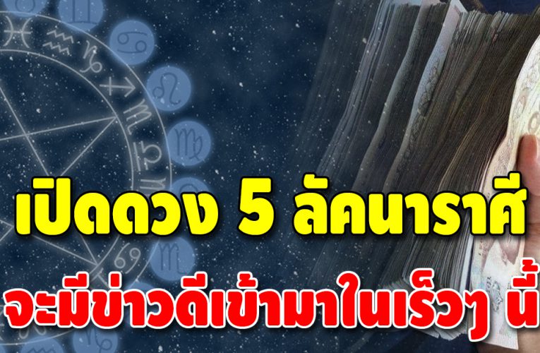 ชีวิตปังขึ้นแน่นอน 5 ลัคนาราศี ข่าวดีกำลังจะมาถึง