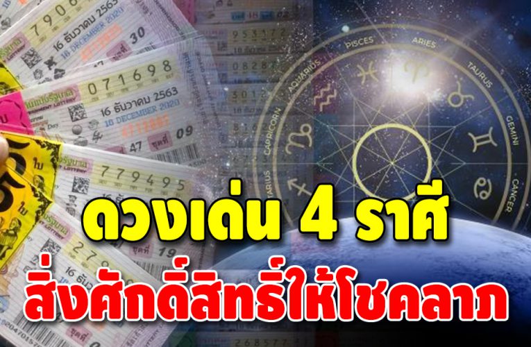 เปิดดวง 4 ราศี มีเกณฑ์รวย สิ่งศักดิ์สิทธิ์ให้โชคลาภ