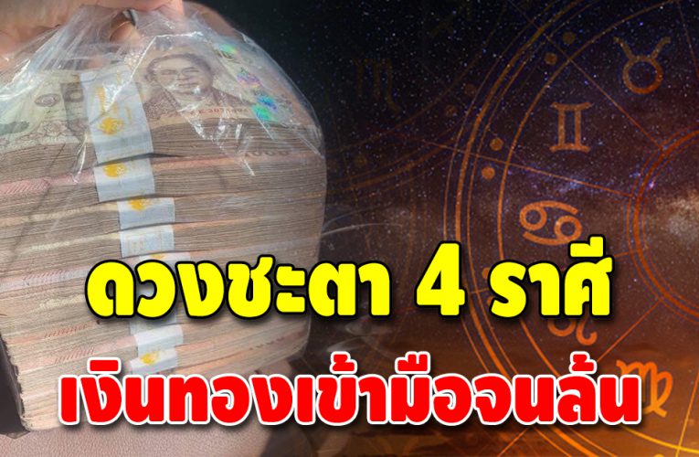 ดวงชะตา 4 ราศี ชีวิตนับจากนี้ไปมีแต่เงินทอง