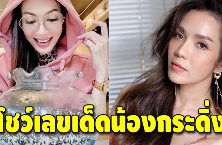 คอหวยแห่ส่อง “อ๋อม สกาวใจ” โชว์เลขเด็ดน้องกระดิ่ง