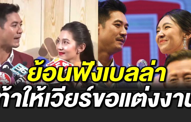 ย้อนฟังเบลล่า ท้าให้เวียร์ขอแต่งงาน