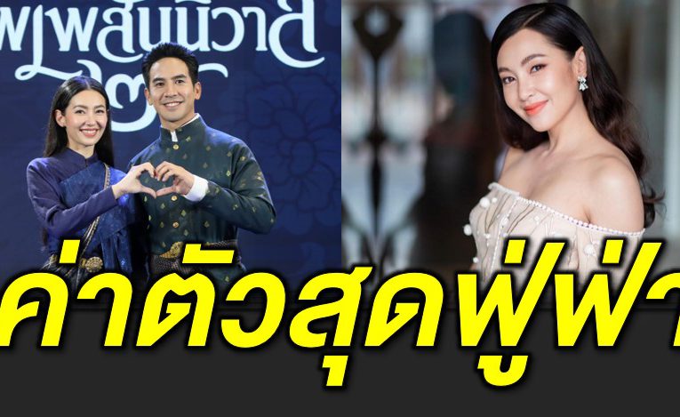 ค่าตัวเบลล่า งานละคร-อีเว้นท์ แต่ละครั้งสุดฟู่ฟ่า