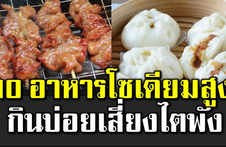 อาหารโซเดียมสูง กินบ่อยไ ตพั ง