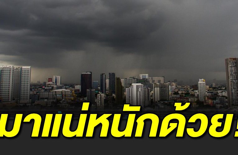 มรสุมยังแ รง  เ ตือนฝนตกหนักถึงหนักมาก