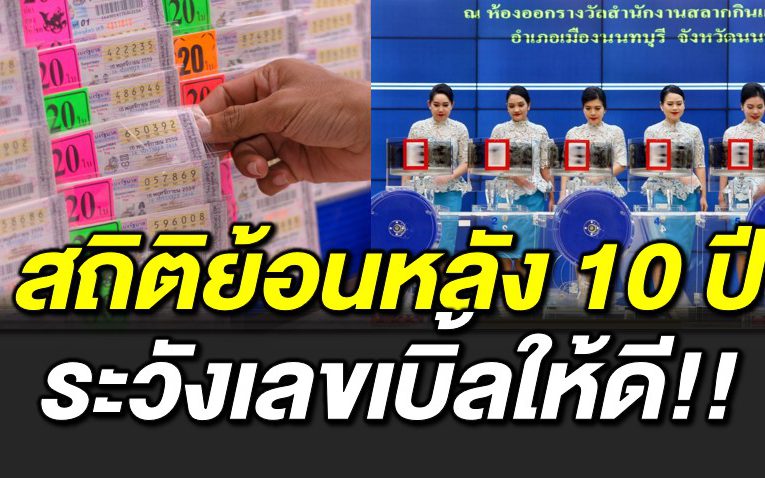 สถิติย้อนหลัง 10 ปี ระวั งเลขเบิ้ลให้ดี