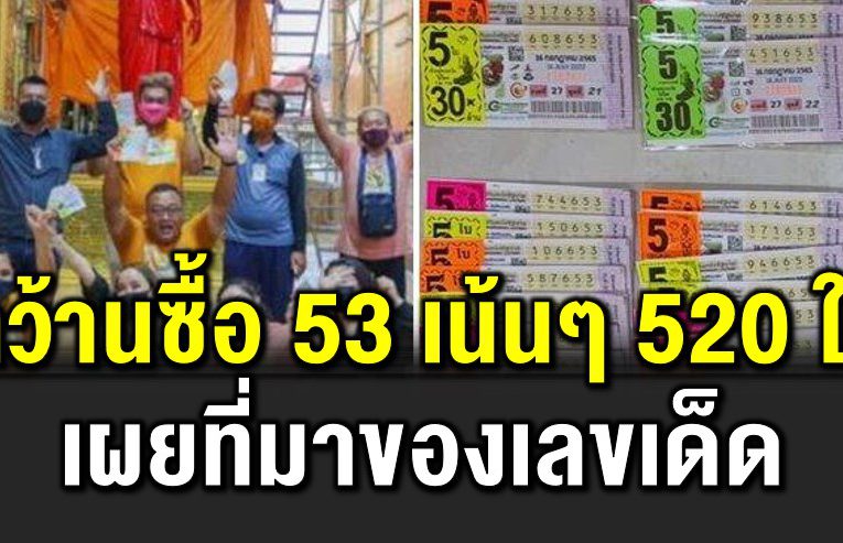 เ ด็กวัดไผ่ล้อมระดมซื้อ 53 จำนวน 520 ใบ เผ ยที่มาของเลข