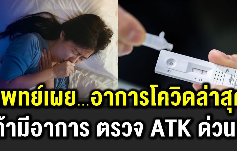 5 อาการโควิ ดล่าสุด หากมีอาการ รีบตรวจ ATK