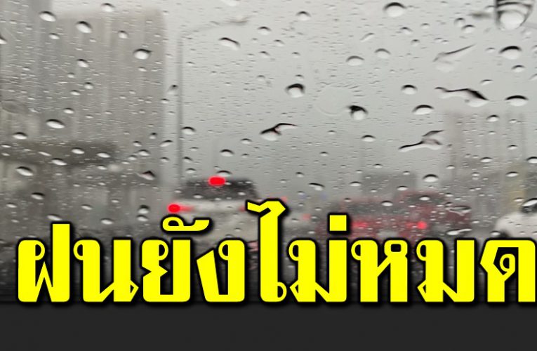 กรมอุตุฯ เ ตือน 42 จังหวัด เจอฝนตกหนัก