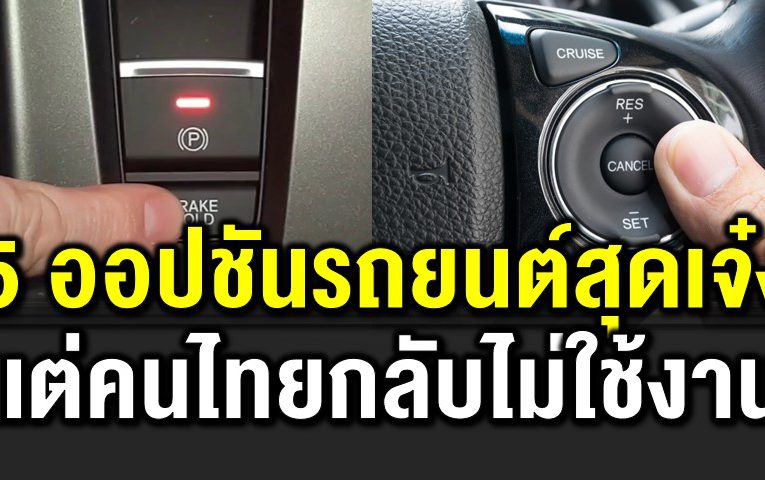 5 ออปชันรถยนต์สุดเจ๋ง แต่คนไทยกลับไม่ใช้