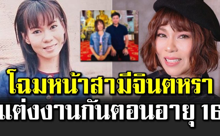 โฉมหน้าสามีจินตหรา แต่งงานกันตั้งแต่อายุ 16