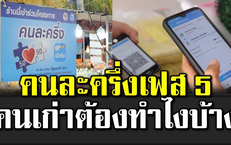 คนละครึ่งเฟส 5 แจก 800 คนเก่าต้องทำไงบ้าง