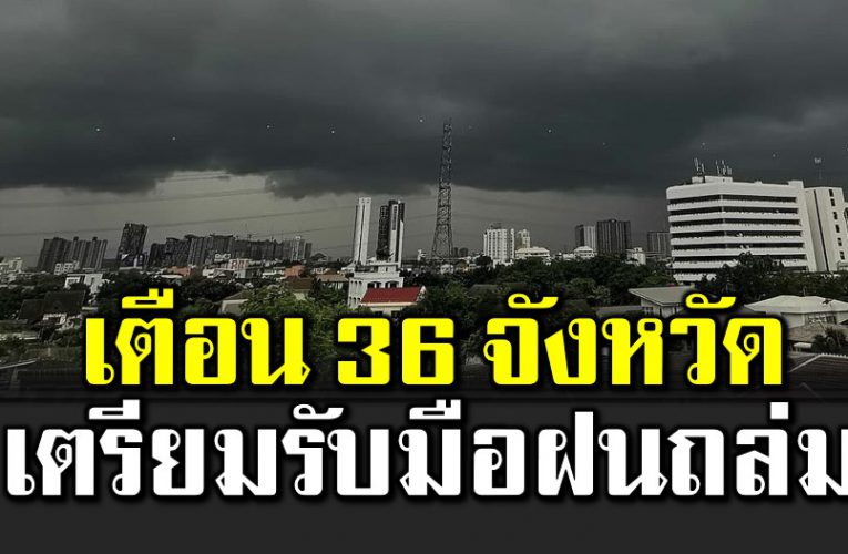 เ ตือนฝนฟ้าคะนอง 36 จังหวัด ระวั งอันตร าย