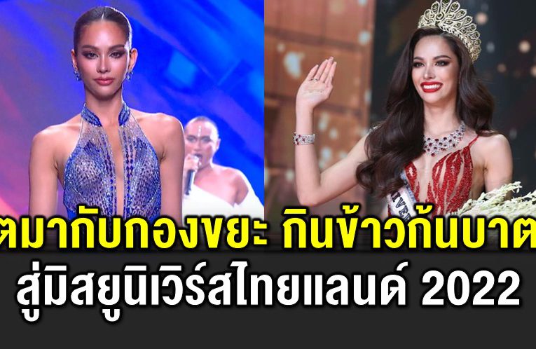 โตมากับกองขยะ สู่มิสยูนิเวิร์สไทยแลนด์ 2022