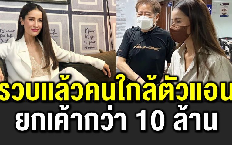 รวบคนใกล้ตัวยกเค้าแอน ทองประสมร่วม 10 ล้าน