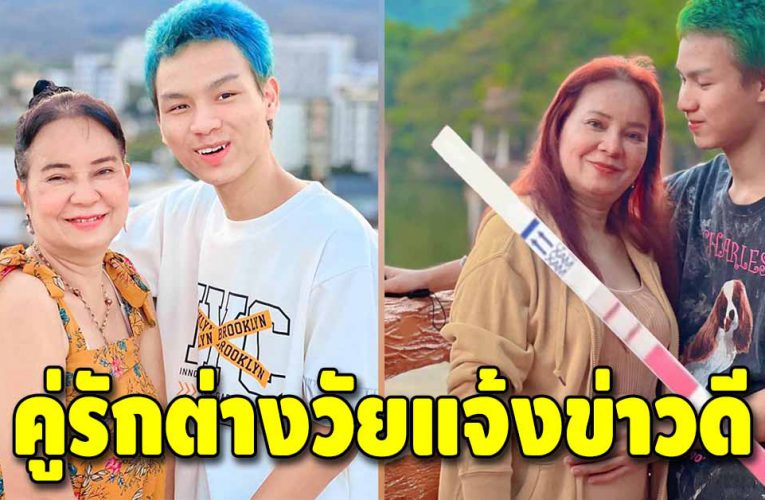 พี่พร-น้องเวฟ ประกาศข่าวดี ทั้งคู่มีสมาชิกใหม่