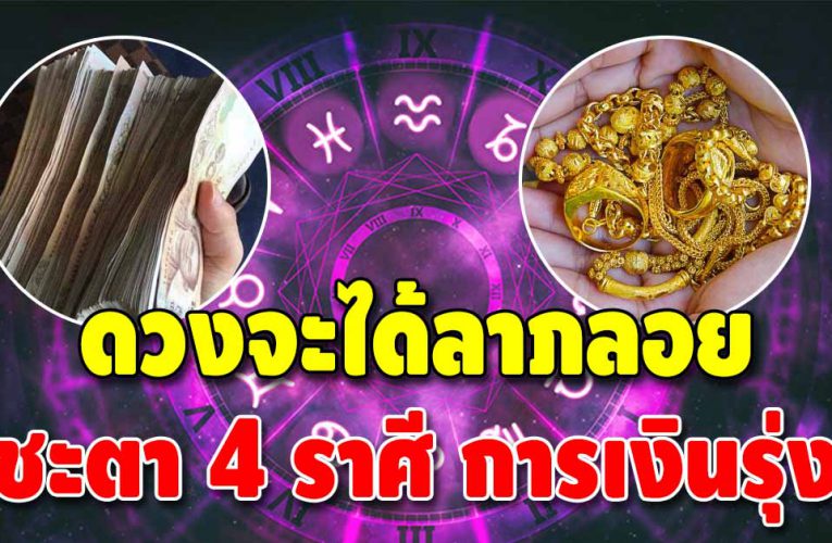 4 ราศี ดวงจะได้จับเงินล้าน ช่วงนี้ชะตาเด่นเรื่องลาภลอย