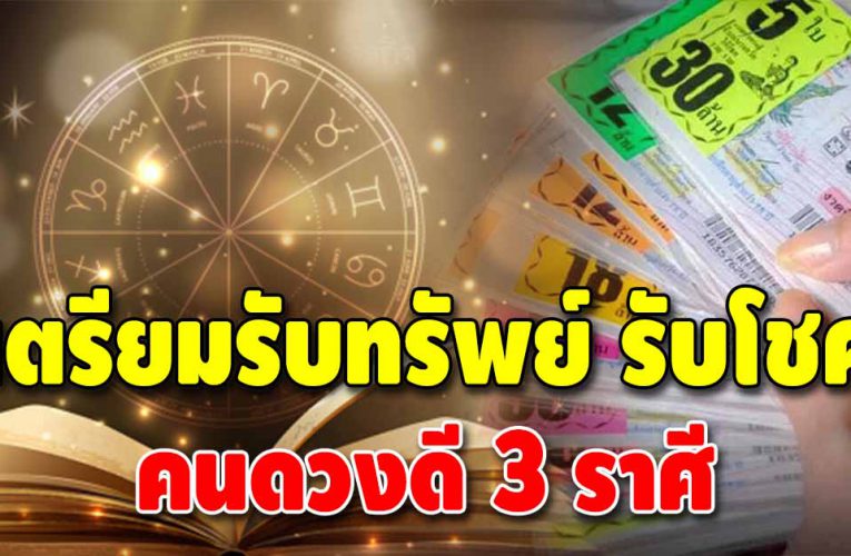 ดวง 3 ราศี มีเกณฑ์ได้โชคลาภ กลางเดือนนี้จะได้จับเงินก้อน