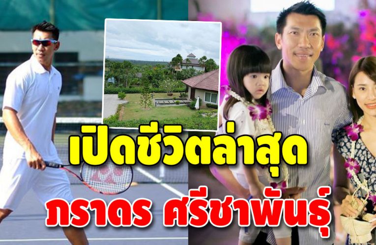 “ภราดร ศรีชาพันธุ์” เลิกเล่นเทนนิส ไปใช้ชีวิตที่ต่างจังหวัด