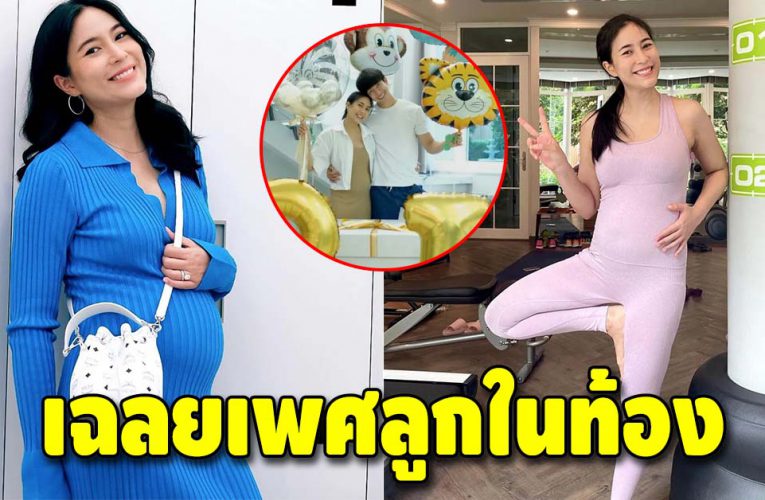 จุ๋ย-พุฒ ปลื้มใจ รู้เพศลูกในครรภ์ กำหนดคลอดพฤศจิกายน