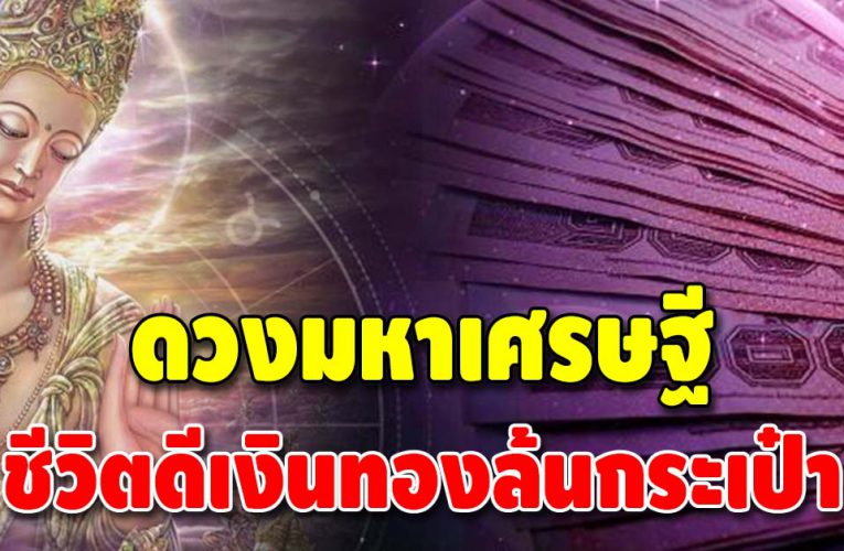 ดวงมหาเศรษฐี 5 ราศี มีเกณฑ์ได้รับทรัพย์เร็วๆ นี้