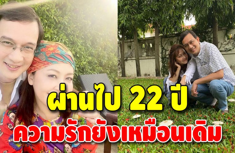 “กวาง กมลชนก” โพสต์ซึ้ง ถึงความรัก 22 ปี