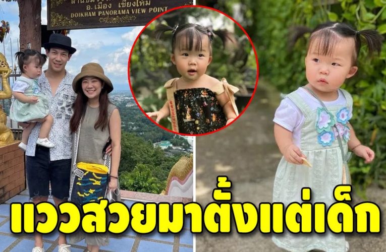 “น้องเนล่า” ลูกสาวณัฏฐ์ เทพหัสดิน แววสวยมาตั้งแต่เด็ก