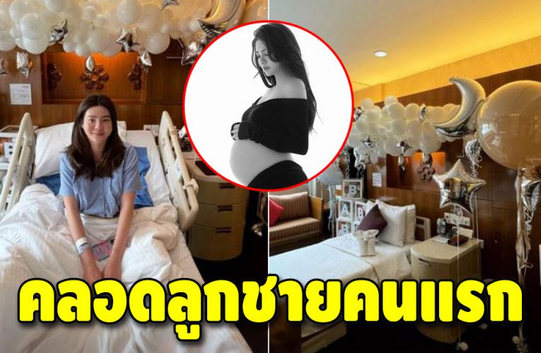 ดิว อริสรา เป็นคุณแม่เต็มตัวแล้วในวันที่ 12 สิงหาคม