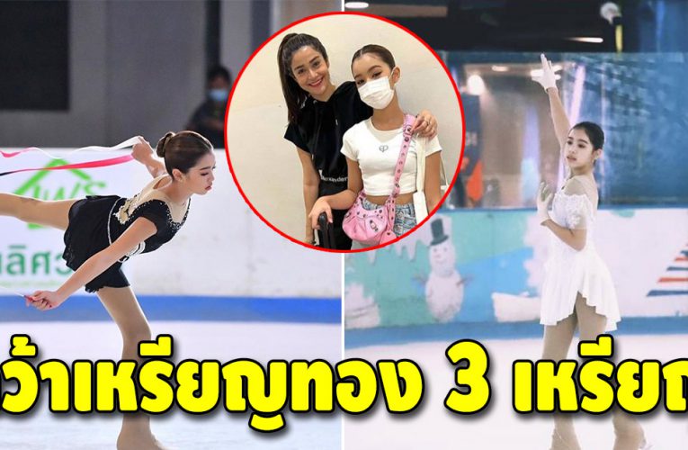 “น้องแตงโม” ลูกสาวคนเก่งของ “แจง ปุณณาสา” ชนะการแข่งขันสเก็ต