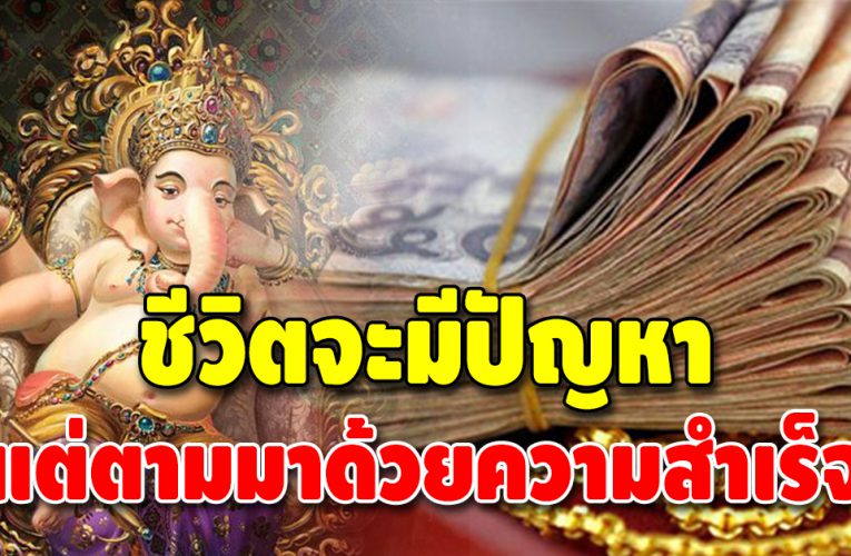 4 ราศี จะเจอเรื่องเหนื่อ ยใจ แต่จะตามมาด้วยความสำเร็จ