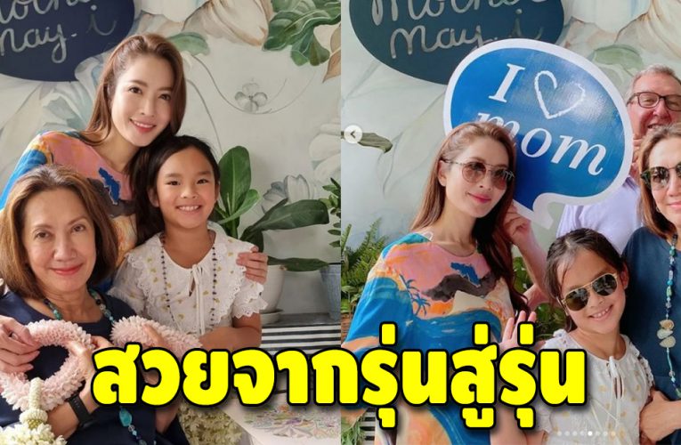 หน้าตาดีทั้งบ้าน “แอฟ ทักษอร” เผยภาพกับลูกสาวและคุณแม่