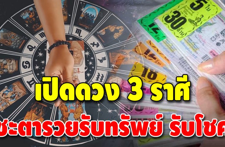 ชะตาเฮง 3 ราศี ดวงดีมีโอกาสถูกหวยรับทรัพย์