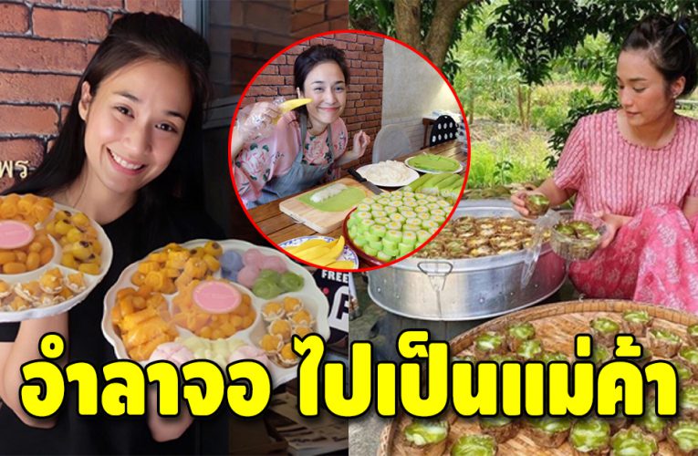 “ครีม เปรมสินี” ผันตัวเป็นแม่ค้าขๅยขนม ใช้ชีวิตเรียบง่าย