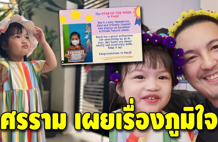 “หนุ่ม ศรราม” เผยความภูมิใจในตัวลูกสาว