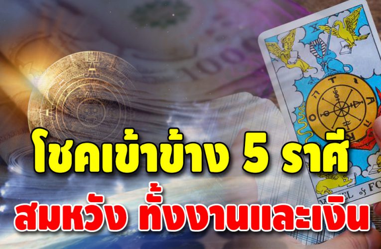 บุญหนุนนำดวงชะตา 5 ราศี ต่อไปนี้พ้นทุกข์ มีแต่ความรวยเข้าหา