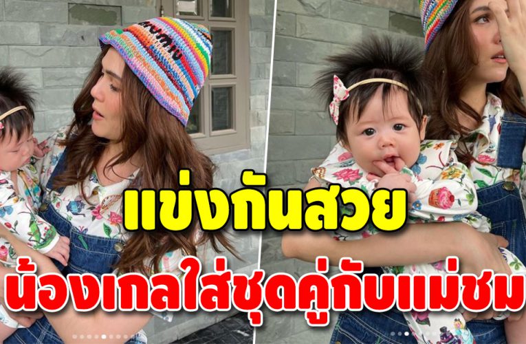 เผยภาพ “น้องเกล-แม่ชม” กับชุดคู่สุดน่ารัก