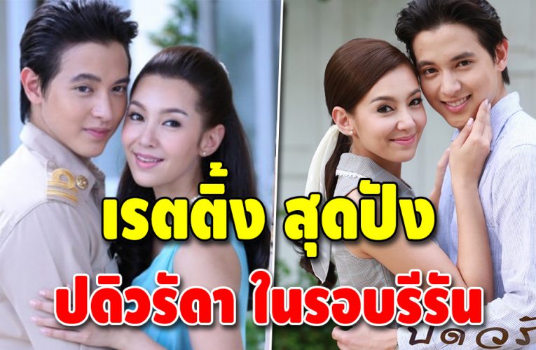 ปดิวรัดา รีรันรอบใหม่เรตติ้งสุดปัง กระแสดีไม่ตก