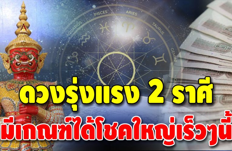 สิ่งศักดิ์สิทธิ์ให้โชค 2 ราศี มีเกณฑ์รับทรัพย์ใหญ่