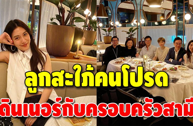 สุดอบอุ่น “มิว นิษฐา” ร่วมทานข้าวกับครอบครัวสามี