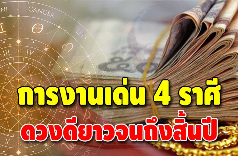 ดวงการงานเด่น การเงินสุดปัง 4 ราศี เฮงยาวถึงสิ้นปี