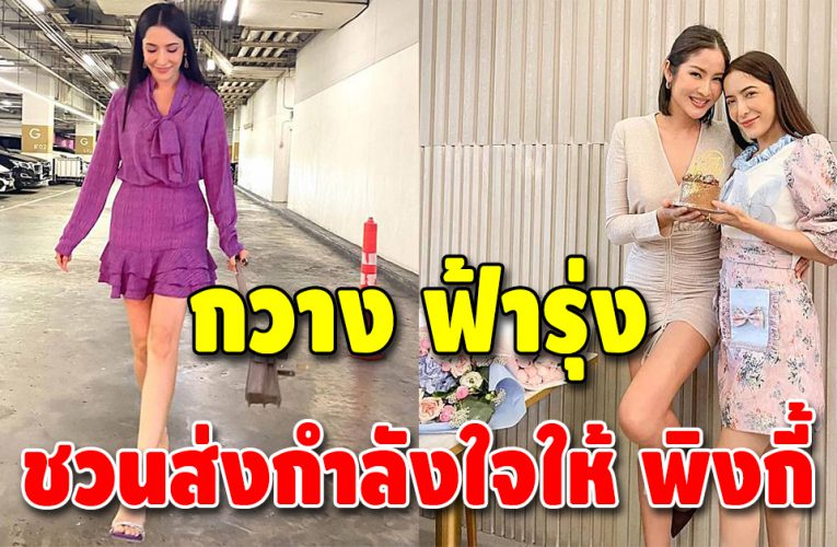 “กวาง ฟ้ารุ่ง” เปิดโพสต์ส่งกำลังใจให้ พิงกี้ สาวิกา