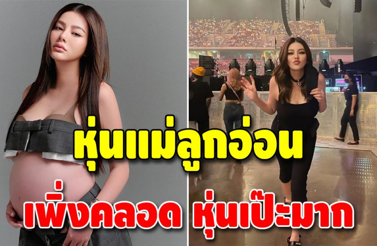 ยอมใจ “ดิว อริสรา” 14 วันหลังคลอด หุ่นกลับมาเป๊ะแล้ว