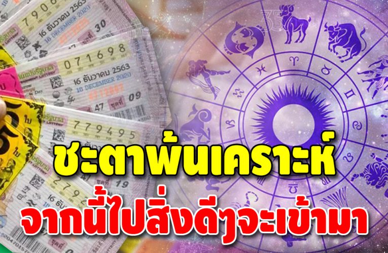 เผยดวง 3 วันเกิด ชะตาพ้นเคราะห์พ้นกรรม ดวงเริ่มปัง