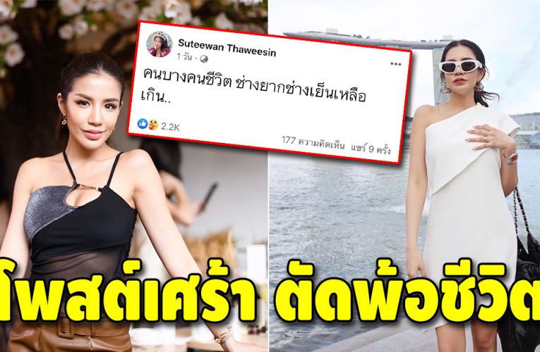 แฟนคลับ แห่ให้กำลังใจ “ใบเตย สุธีวัน” โพสต์เศร้า