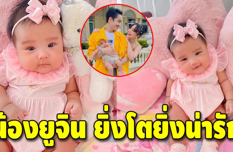 โตไวมาก “น้องยูจิน” ลูกสาว “แม่เจนนี่-พ่อยิว”