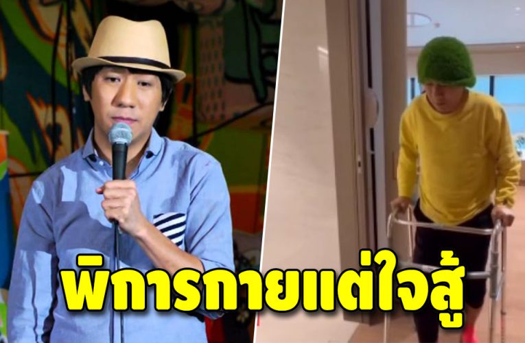 ชีวิตล่าสุด “โน๊ต อุดม” หลังต้องทำกายภาพบำบัด