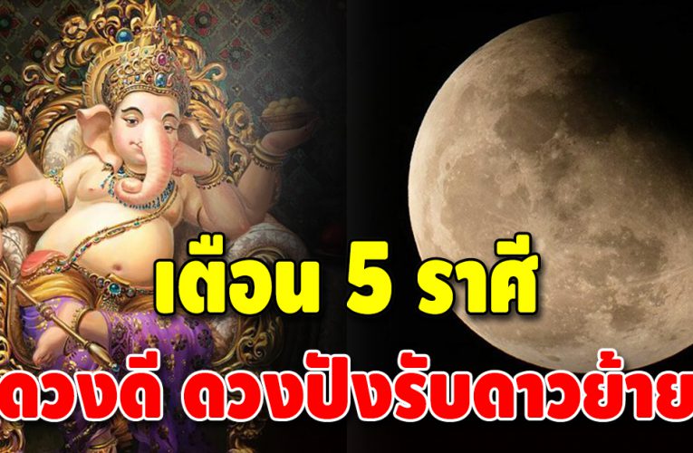 เตือน 5 ราศี กระทบเต็มๆ หลังดาวศุกร์ย้าย