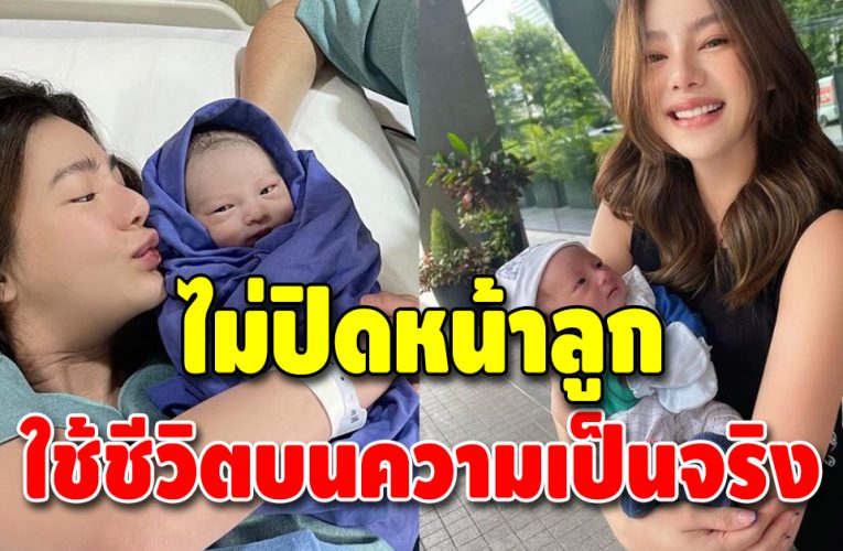 แม่ดิว ตอบชัด ไม่ใช่ดาราฮอลลีวูดไม่จำเป็นต้องปิดหน้าลูก