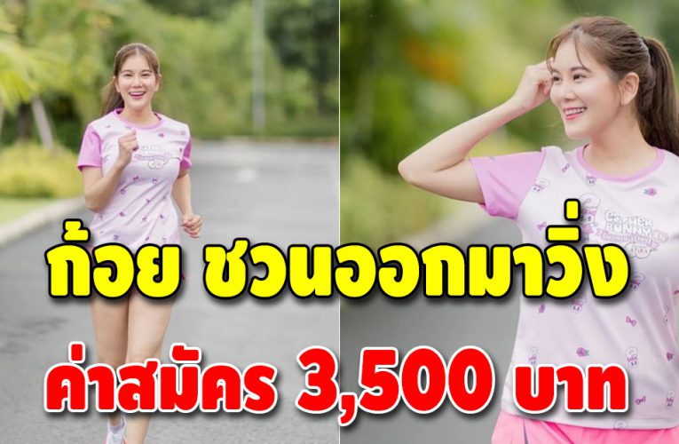 ดราม่า “ก้อย รัชวิน” ชวนออกมาวิ่ง เสียค่าสมัคร 3,500 บาท